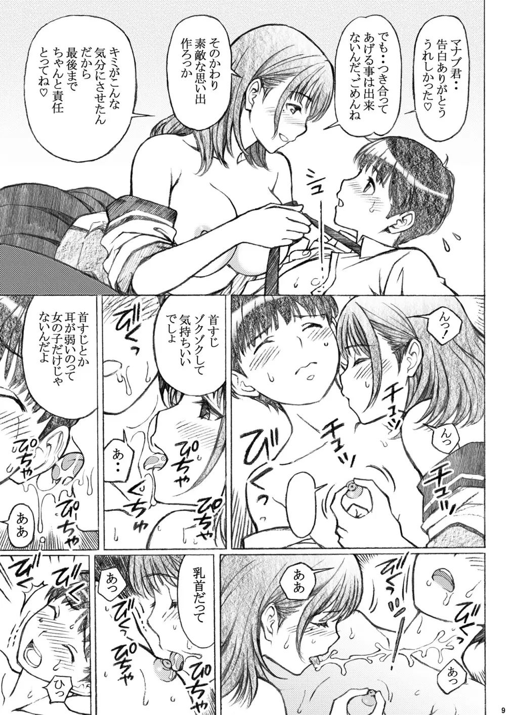 ラ〇プ〇スのネ〇さん似の女子〇生が下級生とXXしちゃったおねショタの話<番外編> Page.9