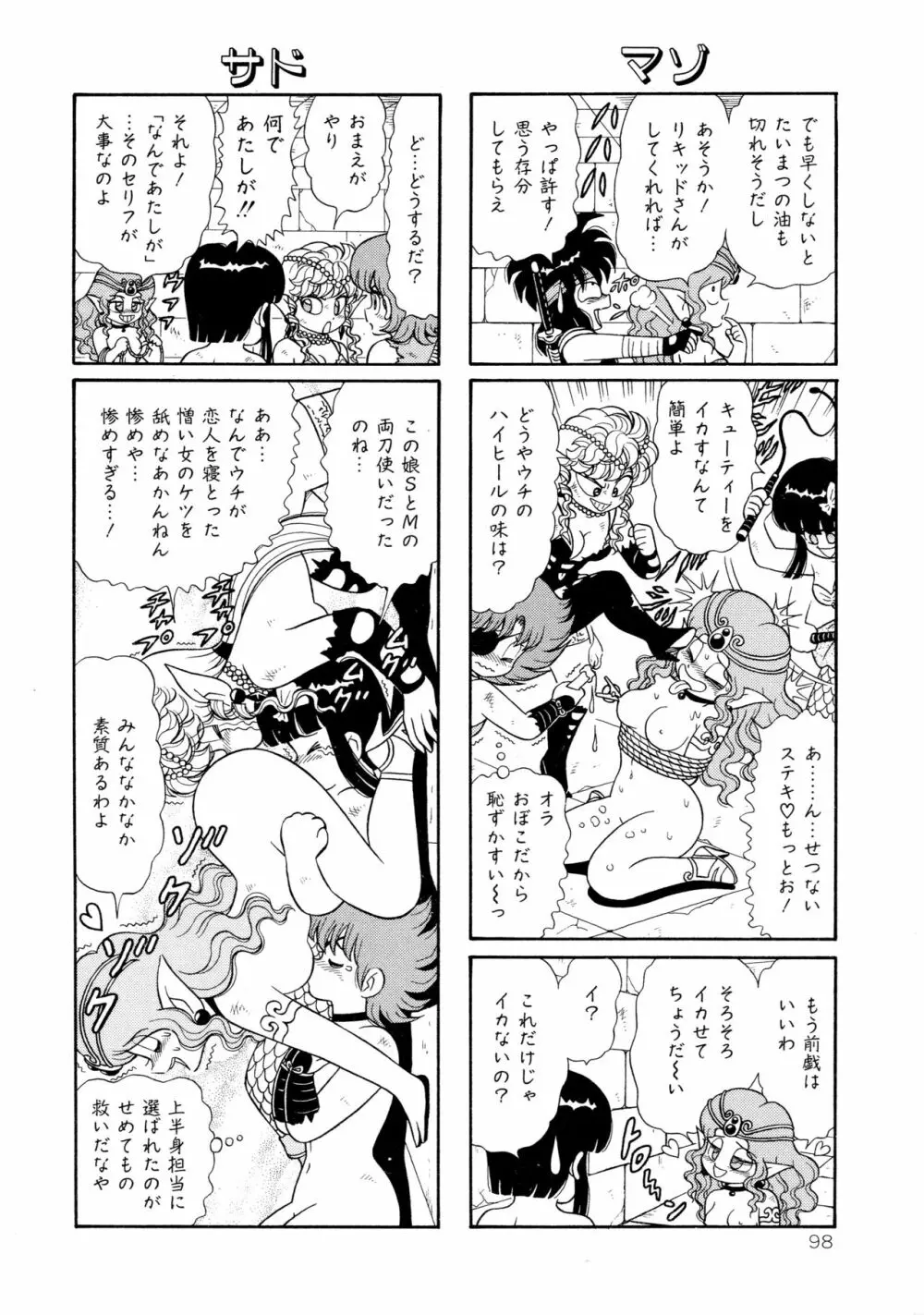 みちづれ超女隊 Page.100