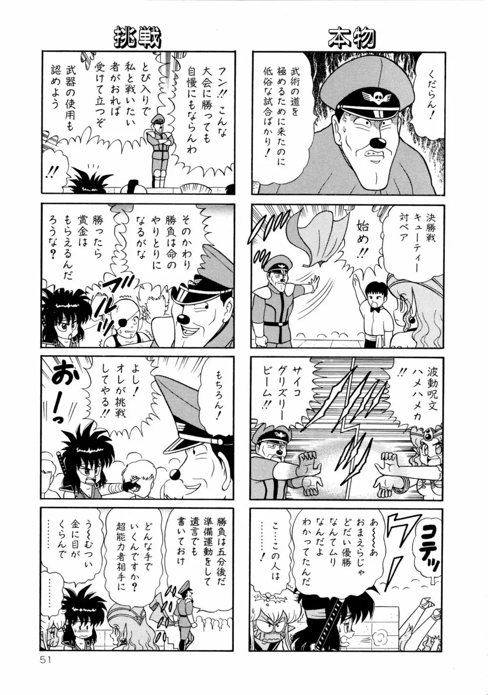 みちづれ超女隊 Page.53