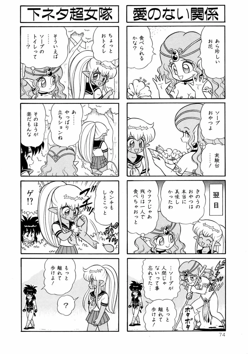 みちづれ超女隊 Page.76