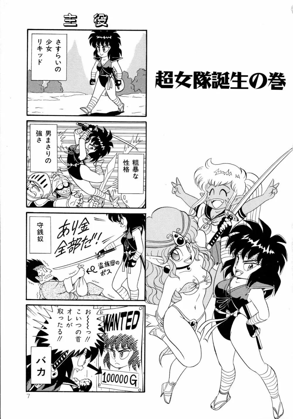 みちづれ超女隊 Page.9