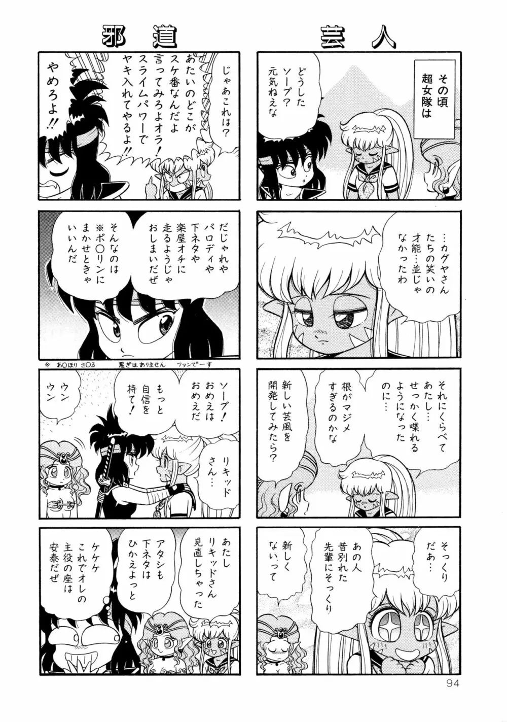 みちづれ超女隊 Page.96