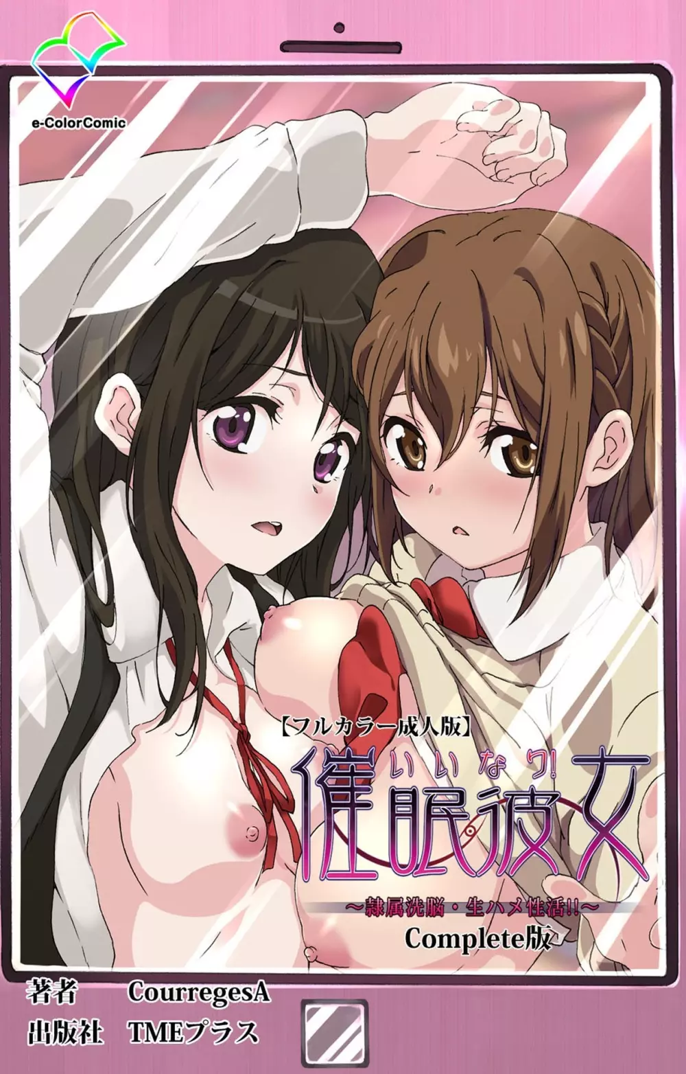 いいなり！催眠彼女～隷属洗脳・生ハメ性活!!～ Complete版 Page.1
