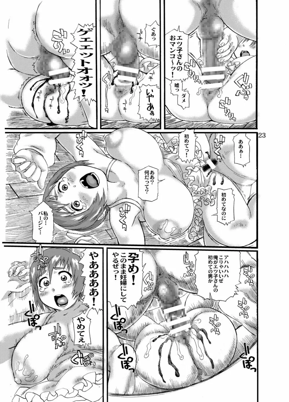 エツ子さんの笑顔を曇らせたい Page.22