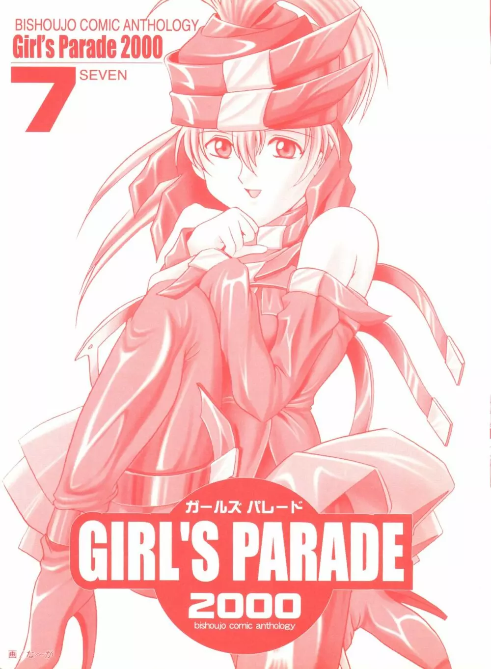 ガールズパレード 2000 7 Page.2