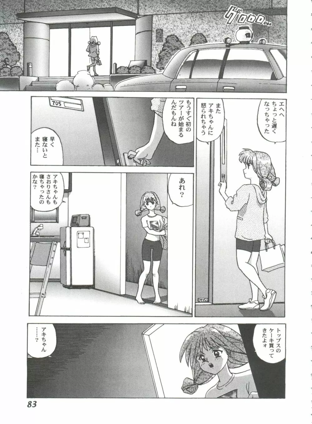 ガールズパレード 2000 7 Page.83