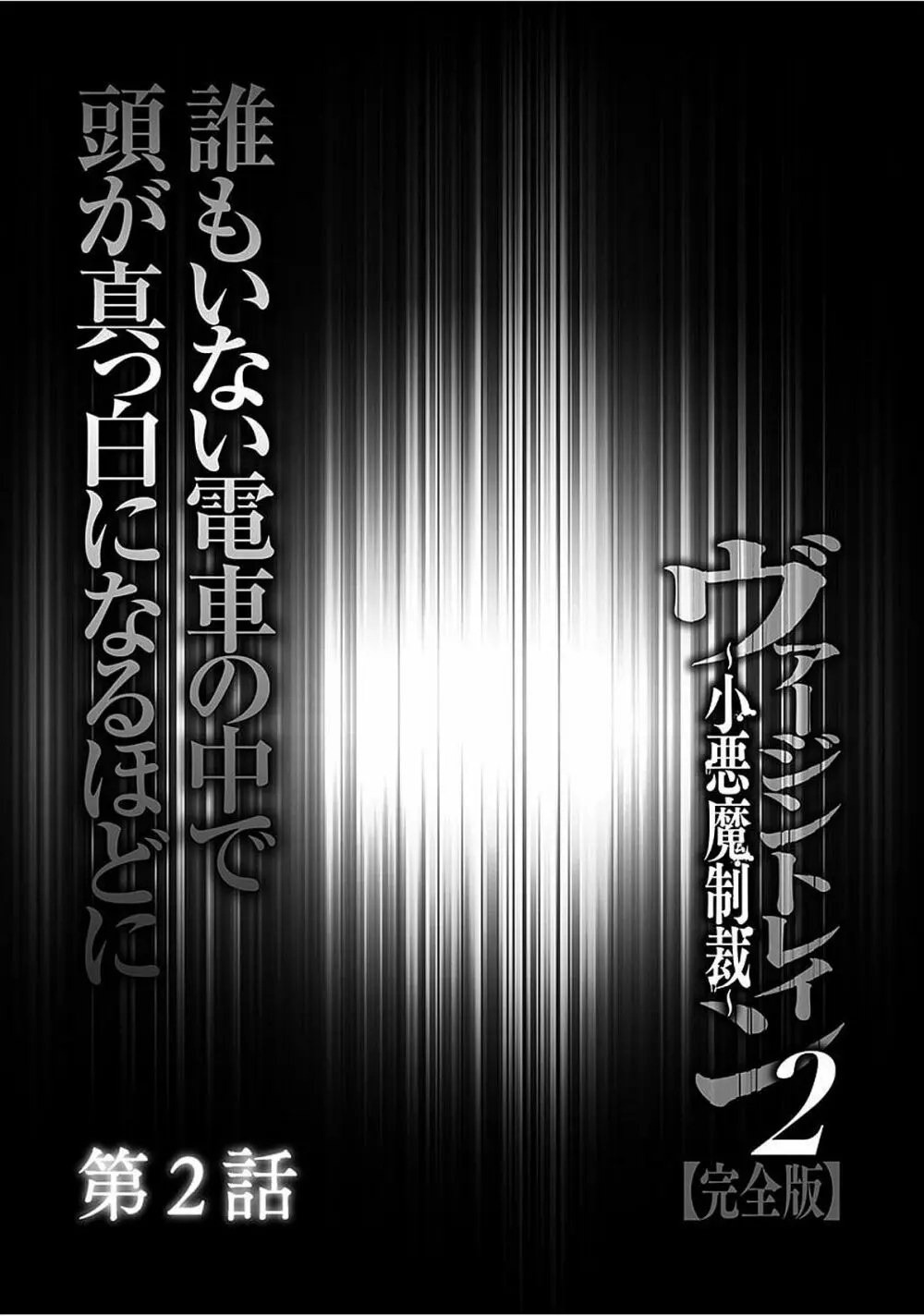 ヴァージントレイン2 ~小悪魔制裁~ 【完全版】 Page.29