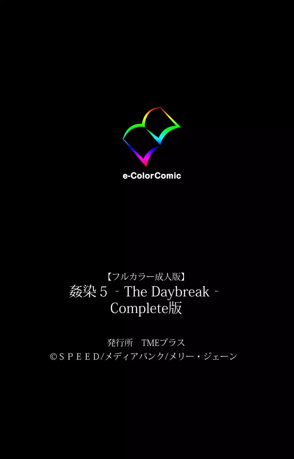 [SPEED] 【フルカラー成人版】 姦染5 -The Daybreak- Complete版 [DL版] Page.136