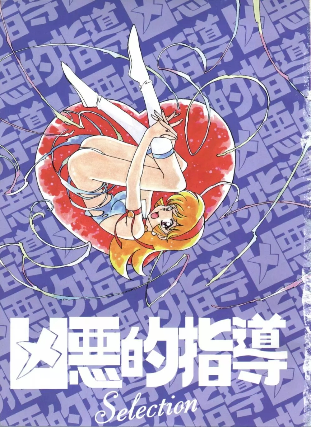 凶悪的指導 Selection Page.5