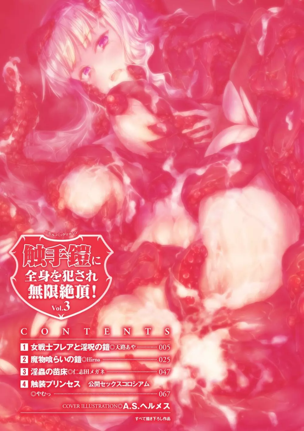 二次元コミックマガジン 触手鎧に全身を犯され無限絶頂! Vol.3 Page.4