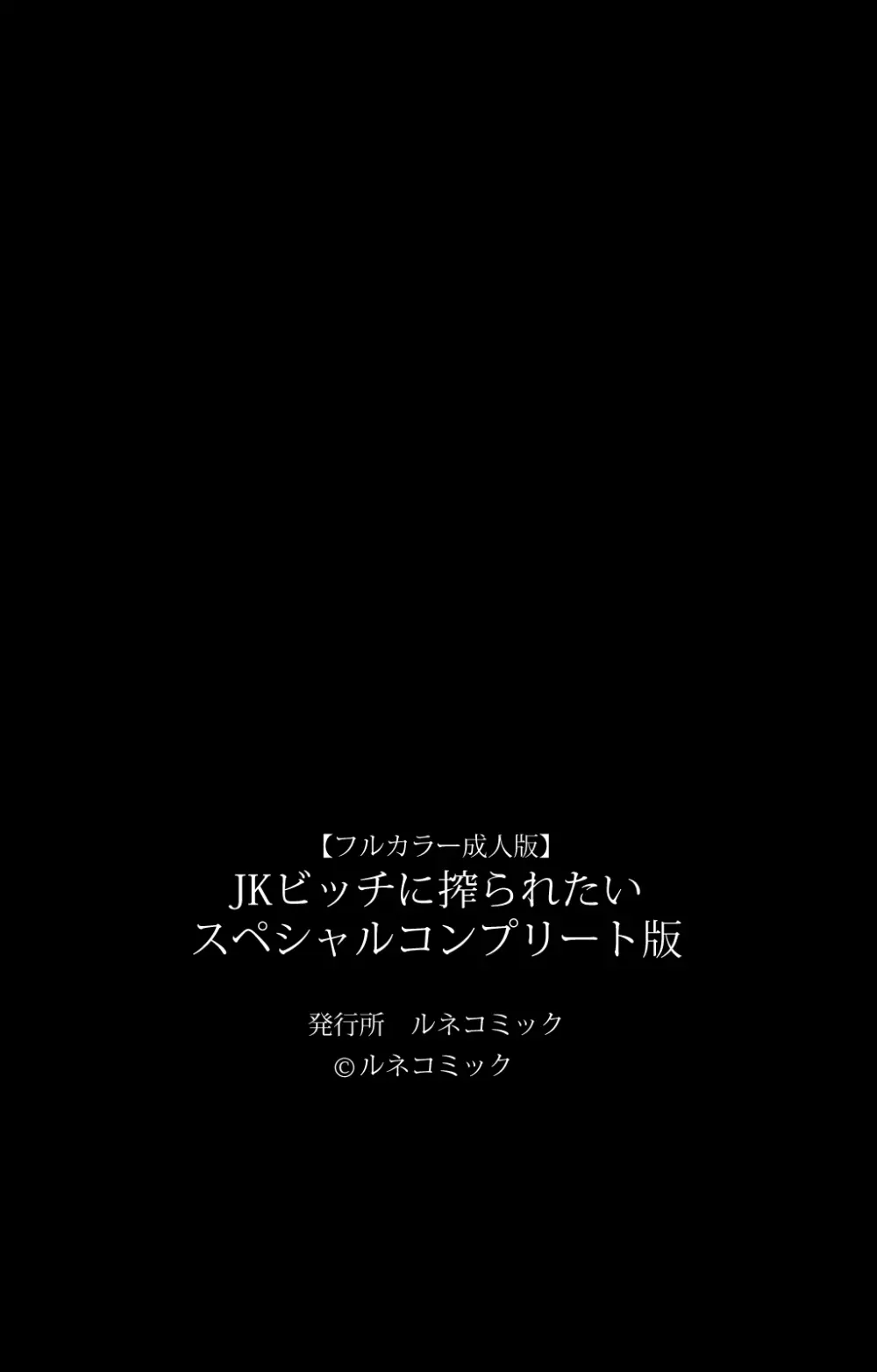 【フルカラー成人版】 JKビッチに搾られたい スペシャルコンプリート版 Page.130